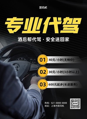 代駕宣傳模板在線設計 圖司機助力機動車修理和維護行業高效推廣