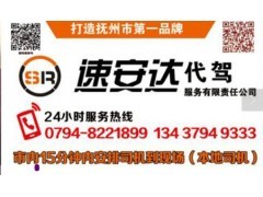 撫州速安達(dá)代駕 專業(yè)可靠的汽車代駕服務(wù)專家